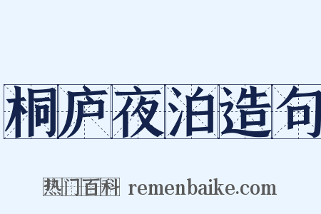 桐庐夜泊造句是什么意思的图片